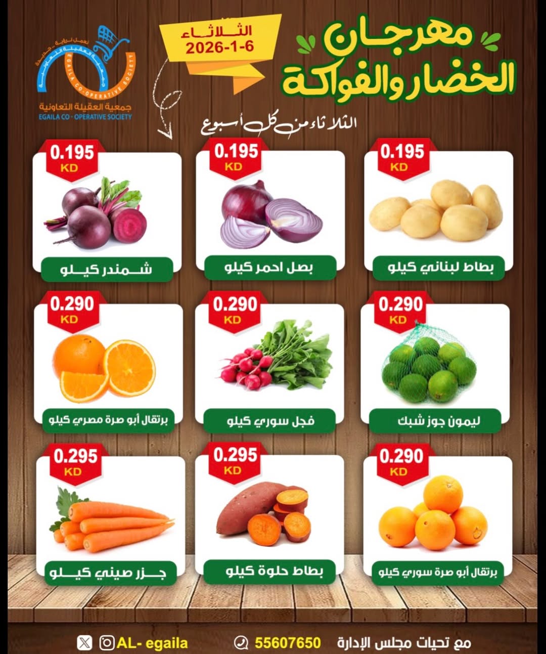 عروض جمعية العقيلة الكويت الثلاثاء 6 يناير 2026 عروض مهرجان الخضار والفواكه