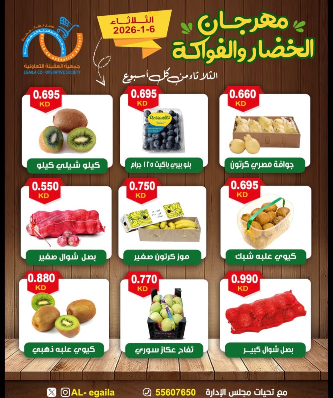 عروض جمعية العقيلة الكويت الثلاثاء 6 يناير 2026 عروض مهرجان الخضار والفواكه