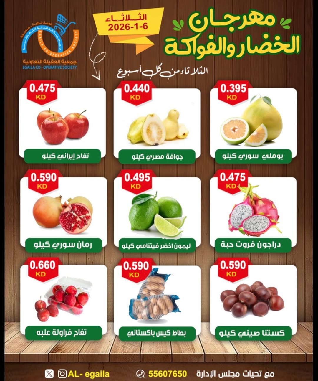عروض جمعية العقيلة الكويت الثلاثاء 6 يناير 2026 عروض مهرجان الخضار والفواكه