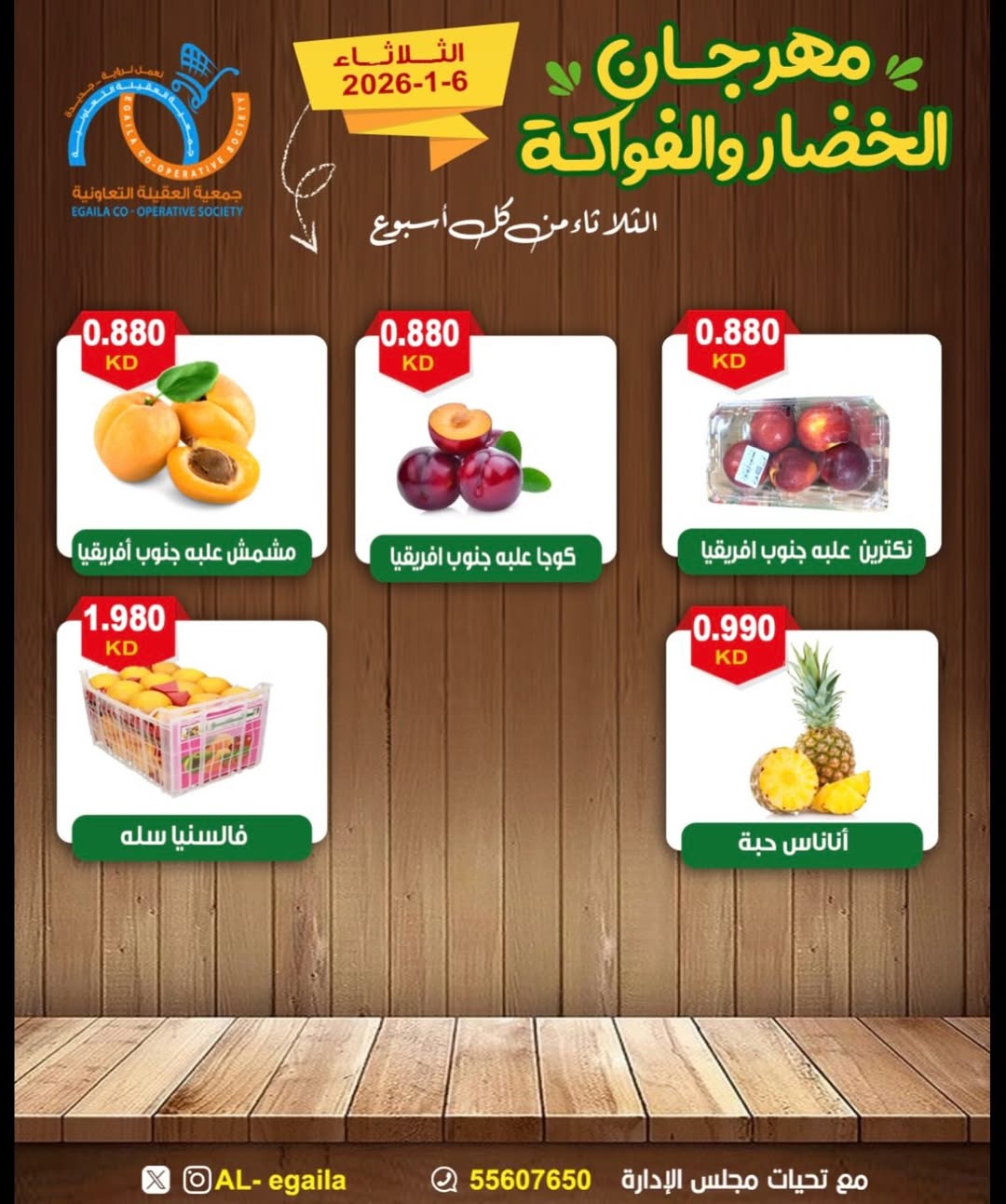 عروض جمعية العقيلة الكويت الثلاثاء 6 يناير 2026 عروض مهرجان الخضار والفواكه