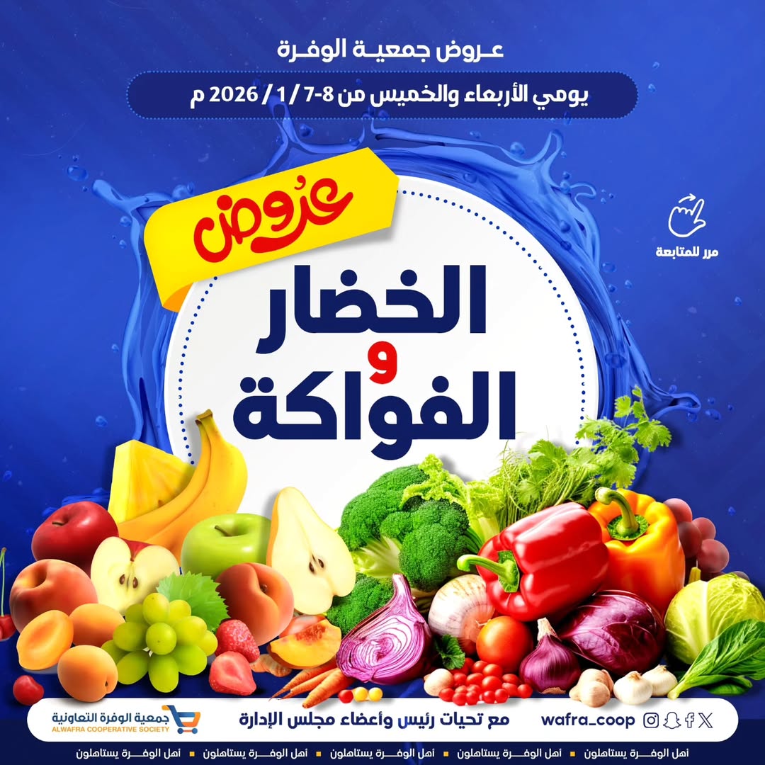عروض جمعية الوفرة التعاونية الكويت من 7 حتى 8 يناير 2026 عروض الخضار والفواكه - صفحة 1