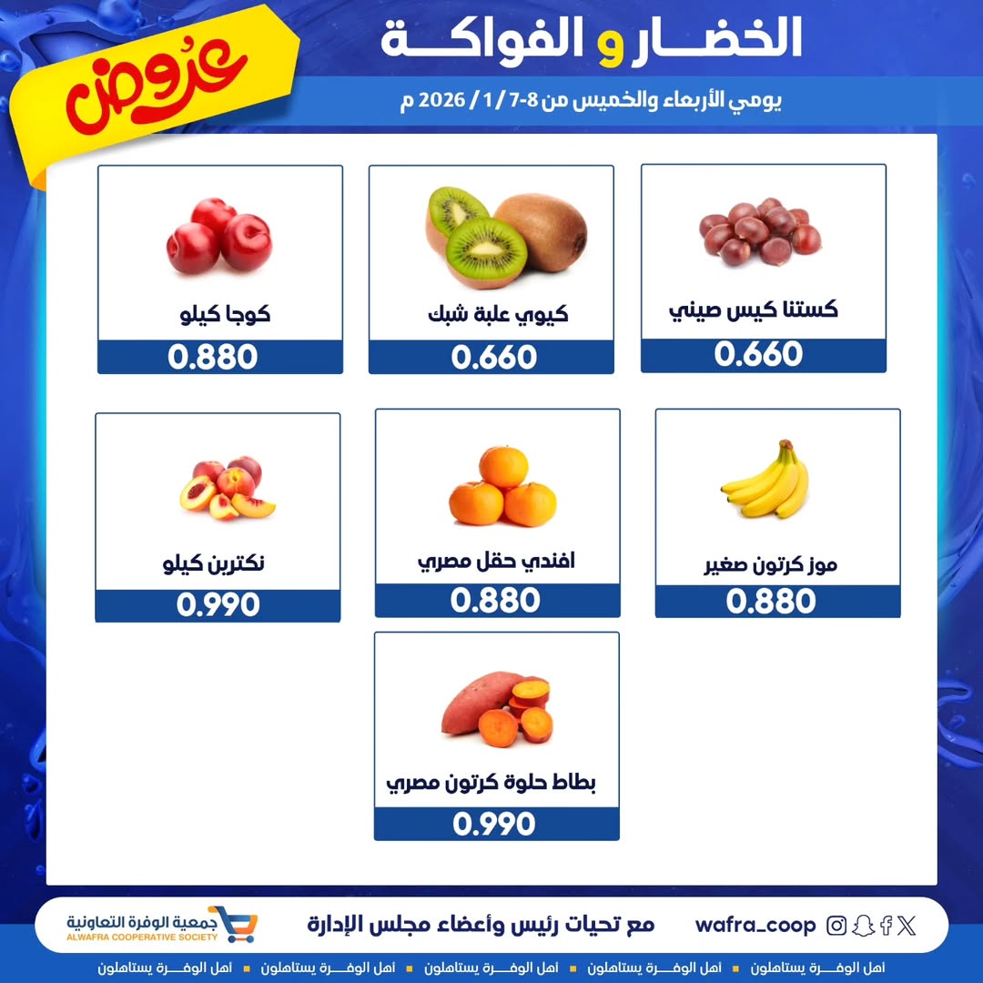 عروض جمعية الوفرة التعاونية الكويت من 7 حتى 8 يناير 2026 عروض الخضار والفواكه