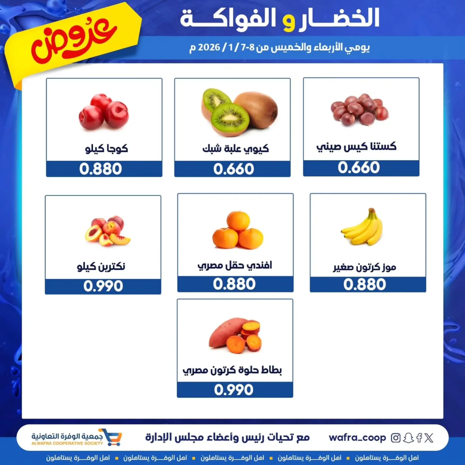 صفحة 3 ضمن عروض الخضار والفواكه في جمعية الوفرة التعاونية الكويت