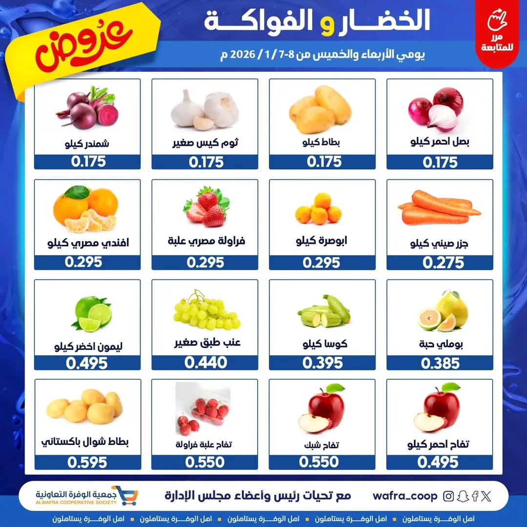 عروض جمعية الوفرة التعاونية الكويت من 7 حتى 8 يناير 2026 عروض الخضار والفواكه