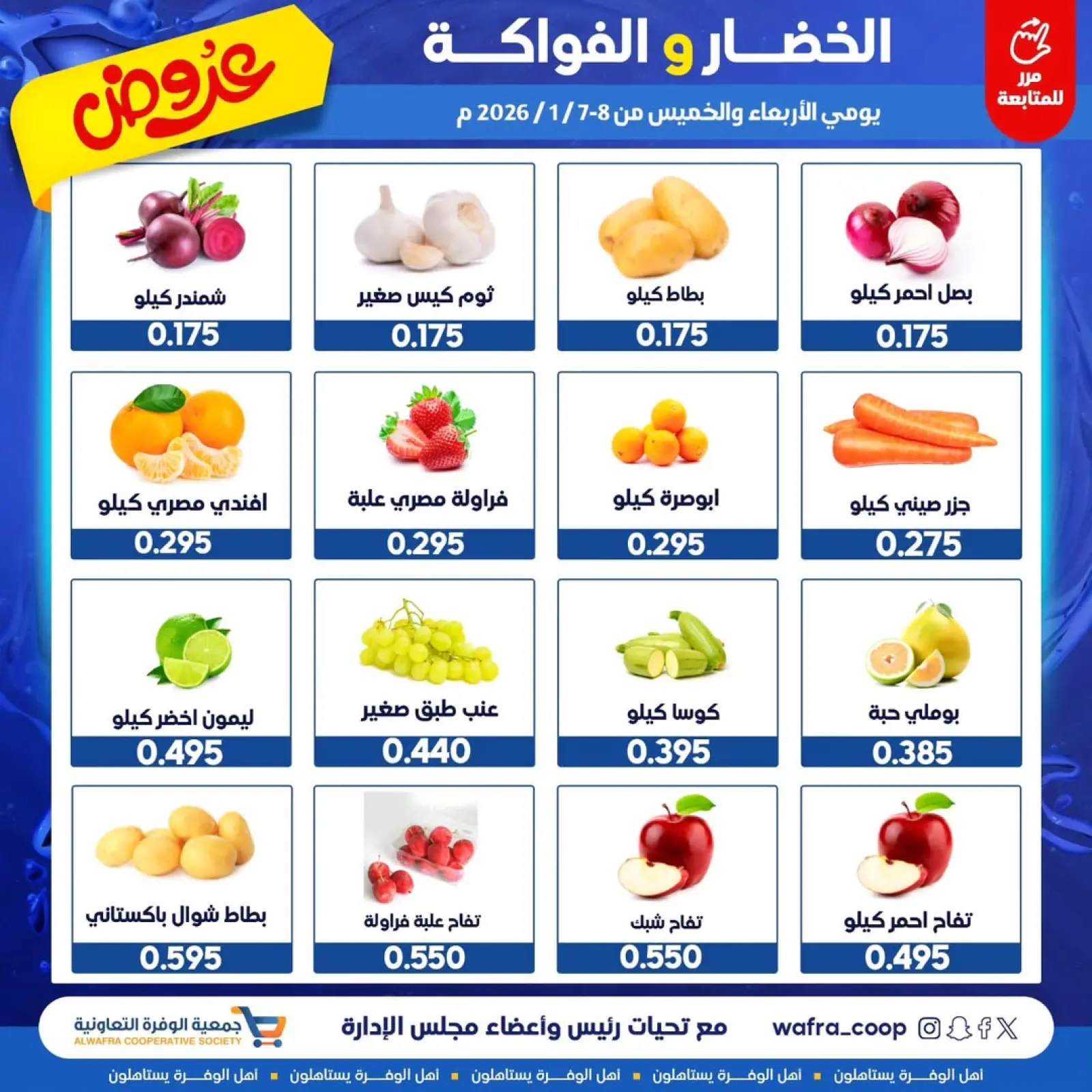 صفحة 2 ضمن عروض الخضار والفواكه في جمعية الوفرة التعاونية الكويت