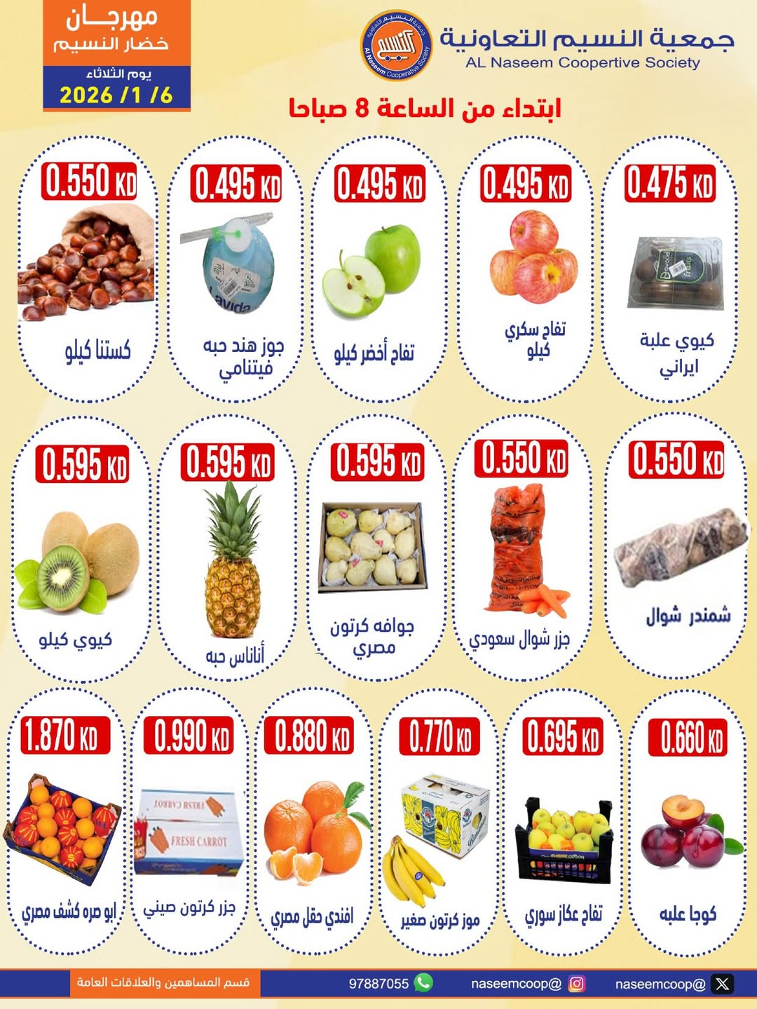 عروض جمعية النسيم التعاونية الكويت الثلاثاء 6 يناير 2026 عروض مهرجان الخضار والفواكه