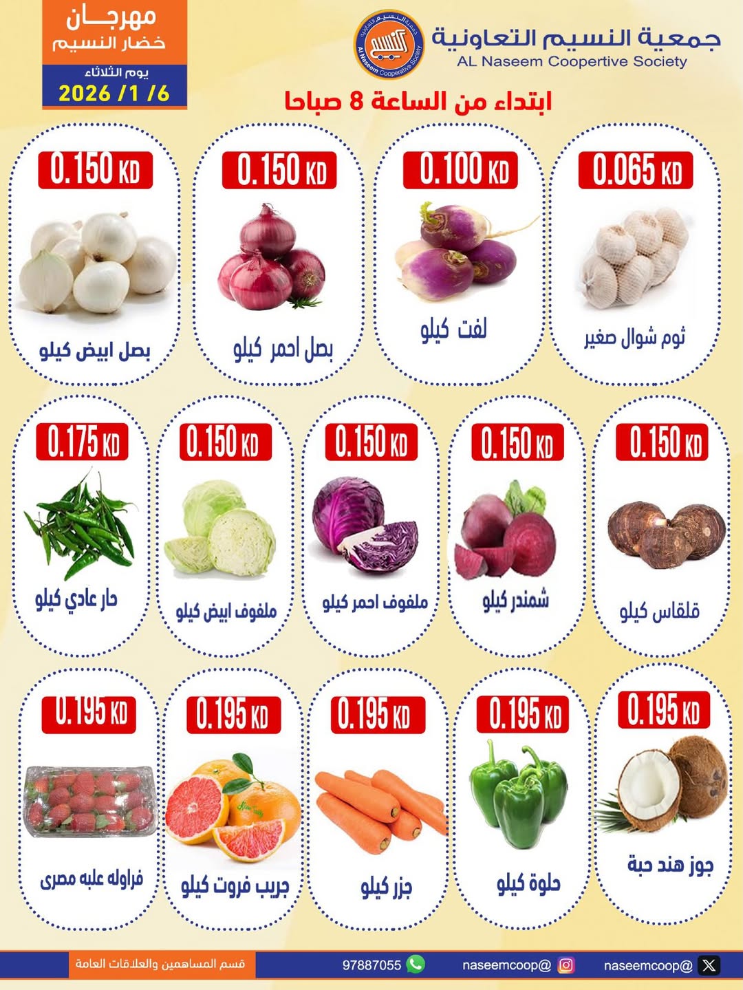 عروض جمعية النسيم التعاونية الكويت الثلاثاء 6 يناير 2026 عروض مهرجان الخضار والفواكه