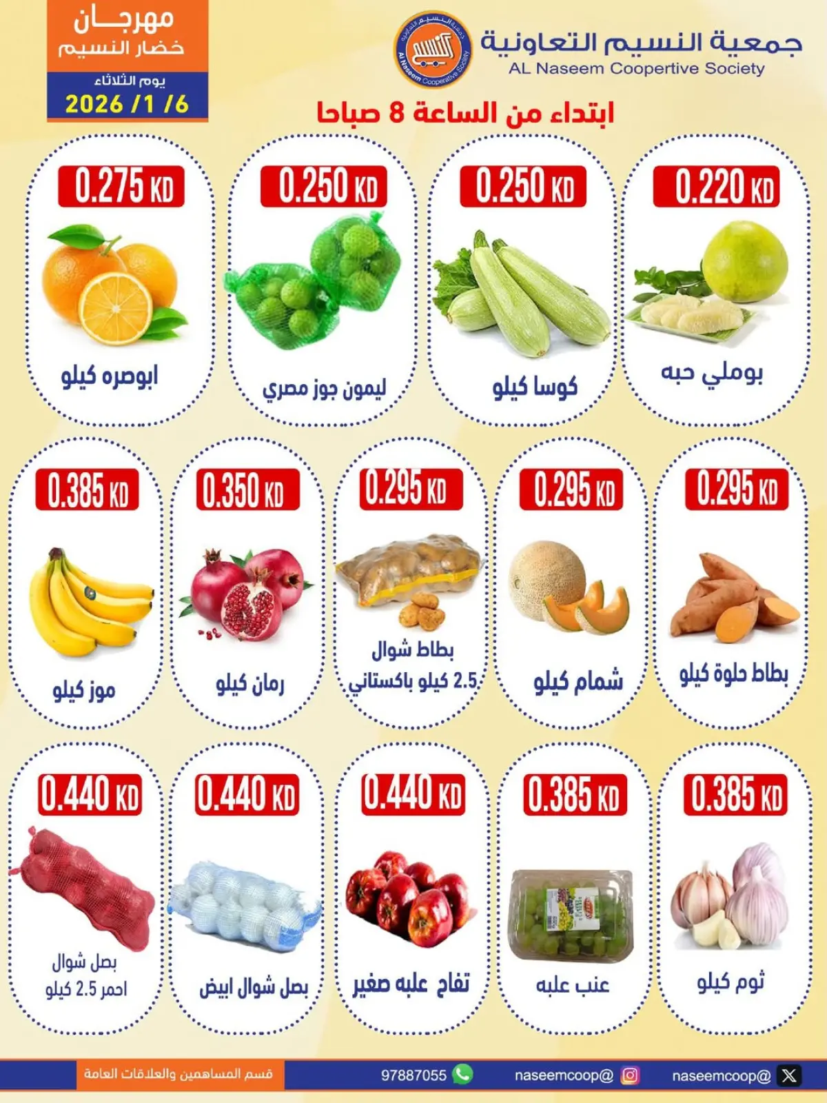 صفحة 4 ضمن عروض مهرجان الخضار والفواكه في جمعية النسيم التعاونية الكويت