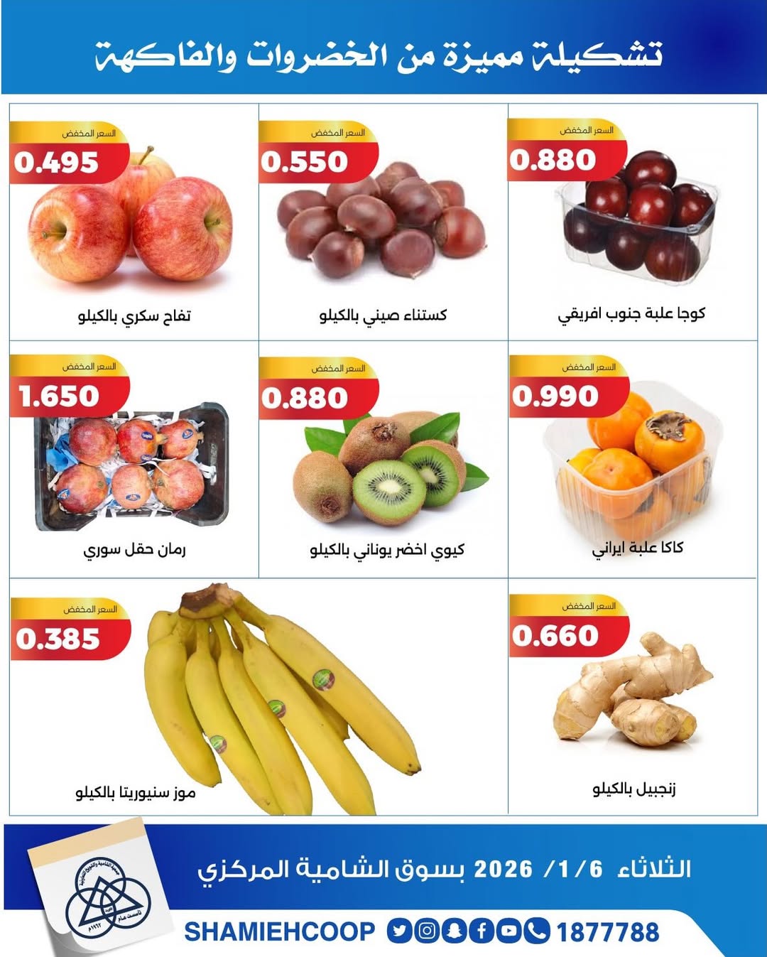 عروض جمعية الشامية والشويخ الكويت الثلاثاء 6 يناير 2026 عروض الخضروات والفواكه