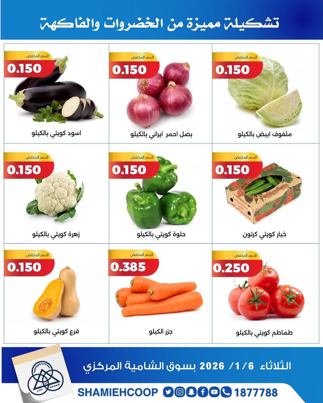 عروض جمعية الشامية والشويخ الكويت الثلاثاء 6 يناير 2026 عروض الخضروات والفواكه
