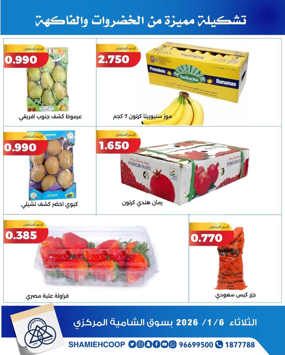عروض جمعية الشامية والشويخ الكويت الثلاثاء 6 يناير 2026 عروض الخضروات والفواكه