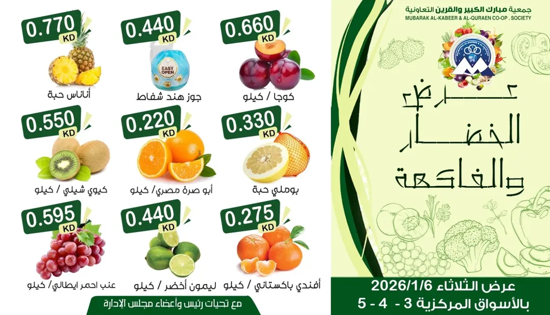 عروض جمعية مبارك الكبير والقرين الكويت الثلاثاء 6 يناير 2026 عرض الخضار والفاكهة