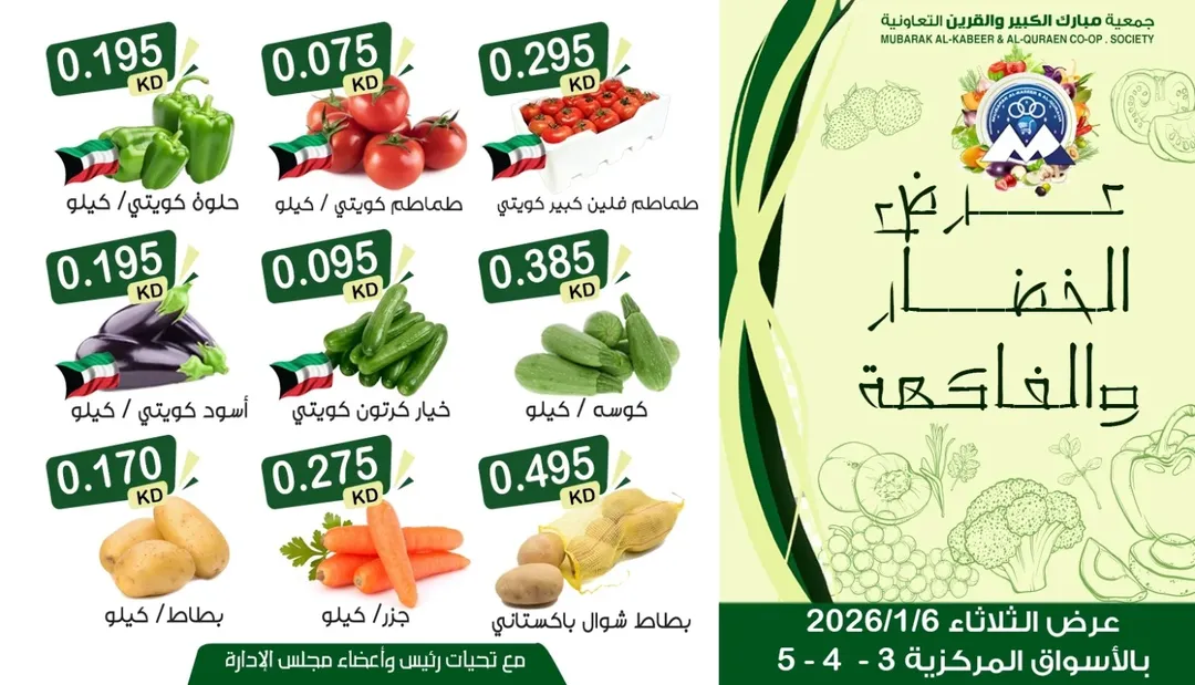 عروض جمعية مبارك الكبير والقرين الكويت الثلاثاء 6 يناير 2026 عرض الخضار والفاكهة