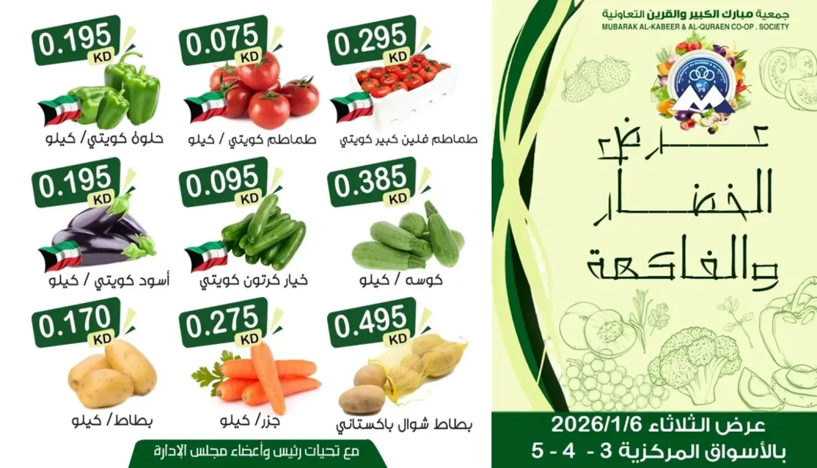 صفحة 4 ضمن عرض الخضار والفاكهة في جمعية مبارك الكبير والقرين الكويت