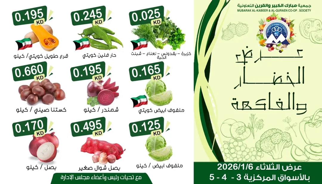 عروض جمعية مبارك الكبير والقرين الكويت الثلاثاء 6 يناير 2026 عرض الخضار والفاكهة