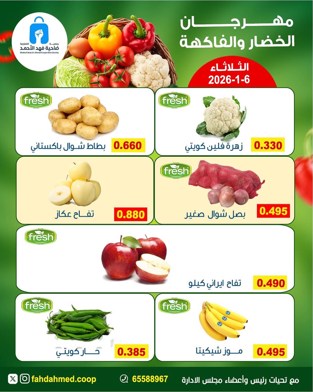 عروض جمعية ضاحية فهد الأحمد الكويت الثلاثاء 6 يناير 2026 عروض مهرجان الخضار والفاكهة