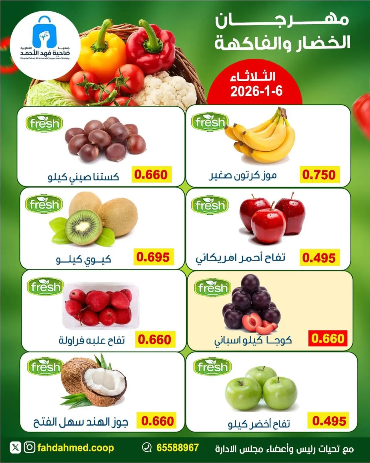صفحة 2 ضمن عروض مهرجان الخضار والفاكهة في جمعية ضاحية فهد الأحمد الكويت