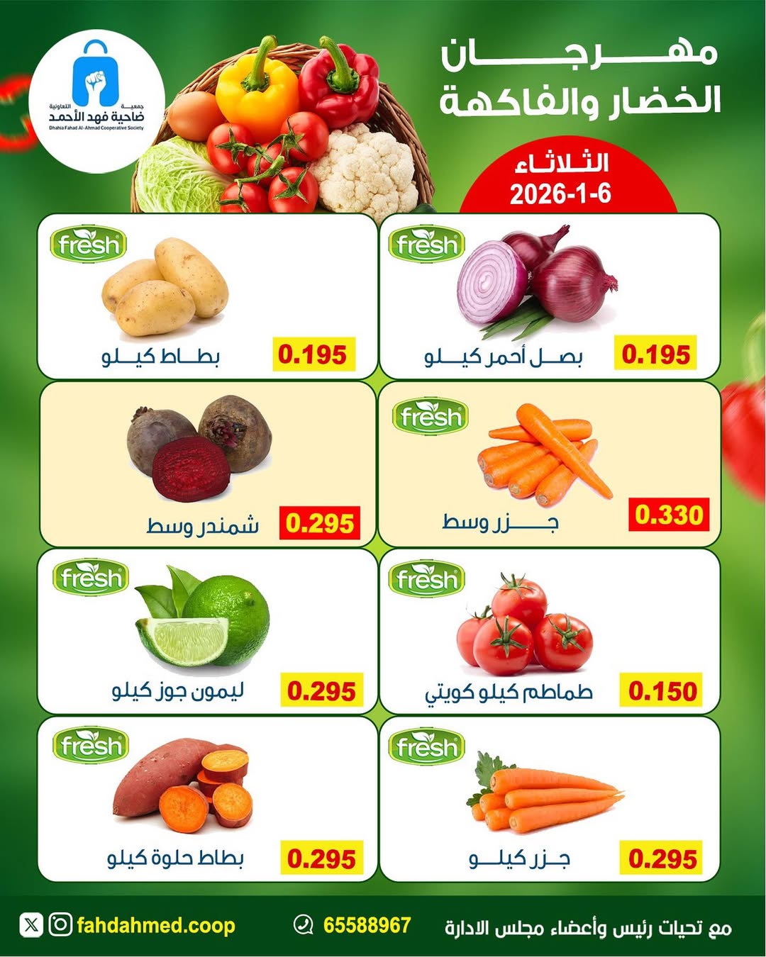 عروض جمعية ضاحية فهد الأحمد الكويت الثلاثاء 6 يناير 2026 عروض مهرجان الخضار والفاكهة