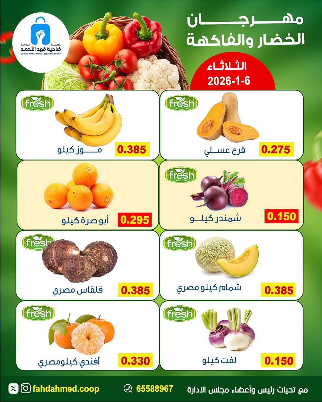 عروض جمعية ضاحية فهد الأحمد الكويت الثلاثاء 6 يناير 2026 عروض مهرجان الخضار والفاكهة