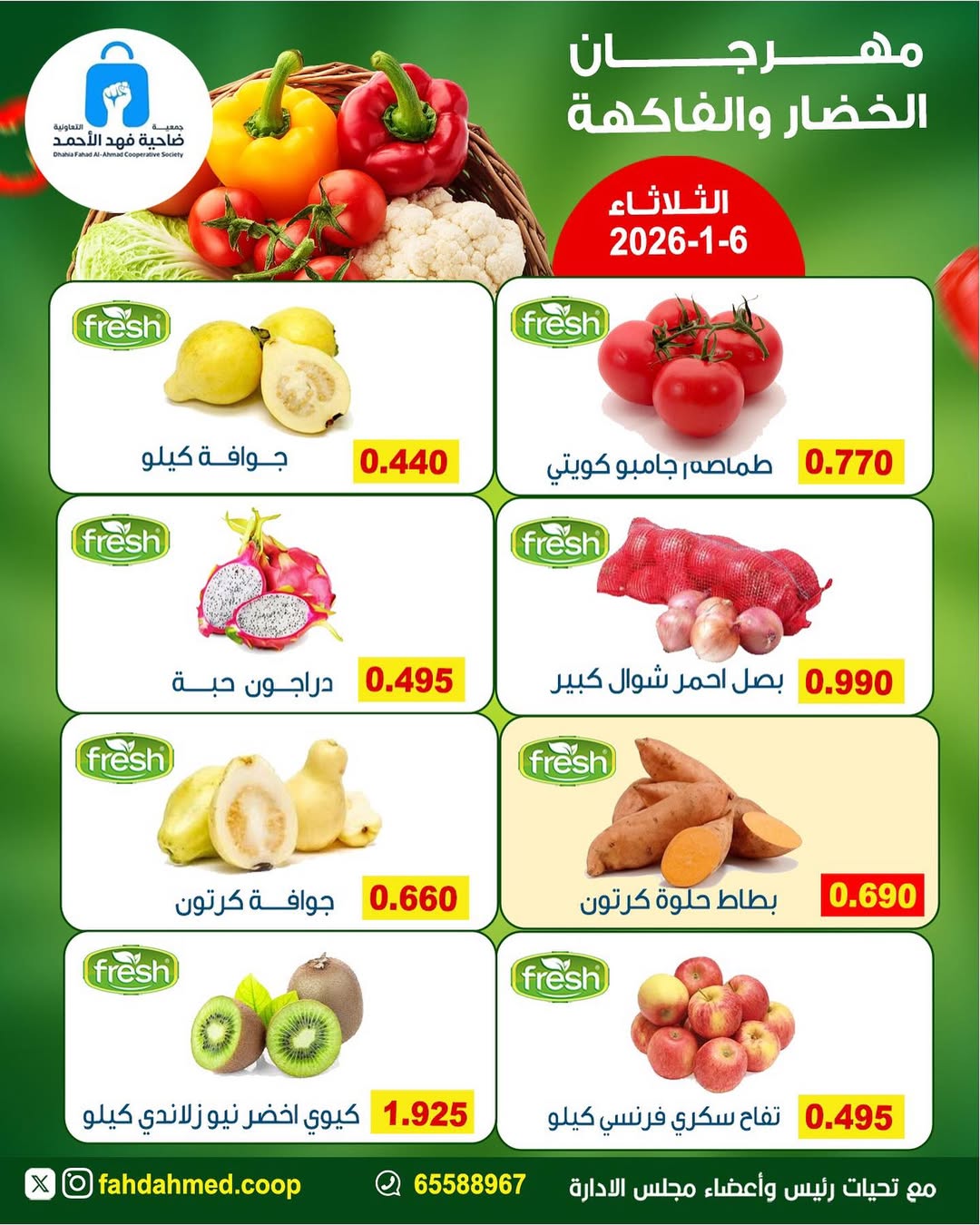 عروض جمعية ضاحية فهد الأحمد الكويت الثلاثاء 6 يناير 2026 عروض مهرجان الخضار والفاكهة