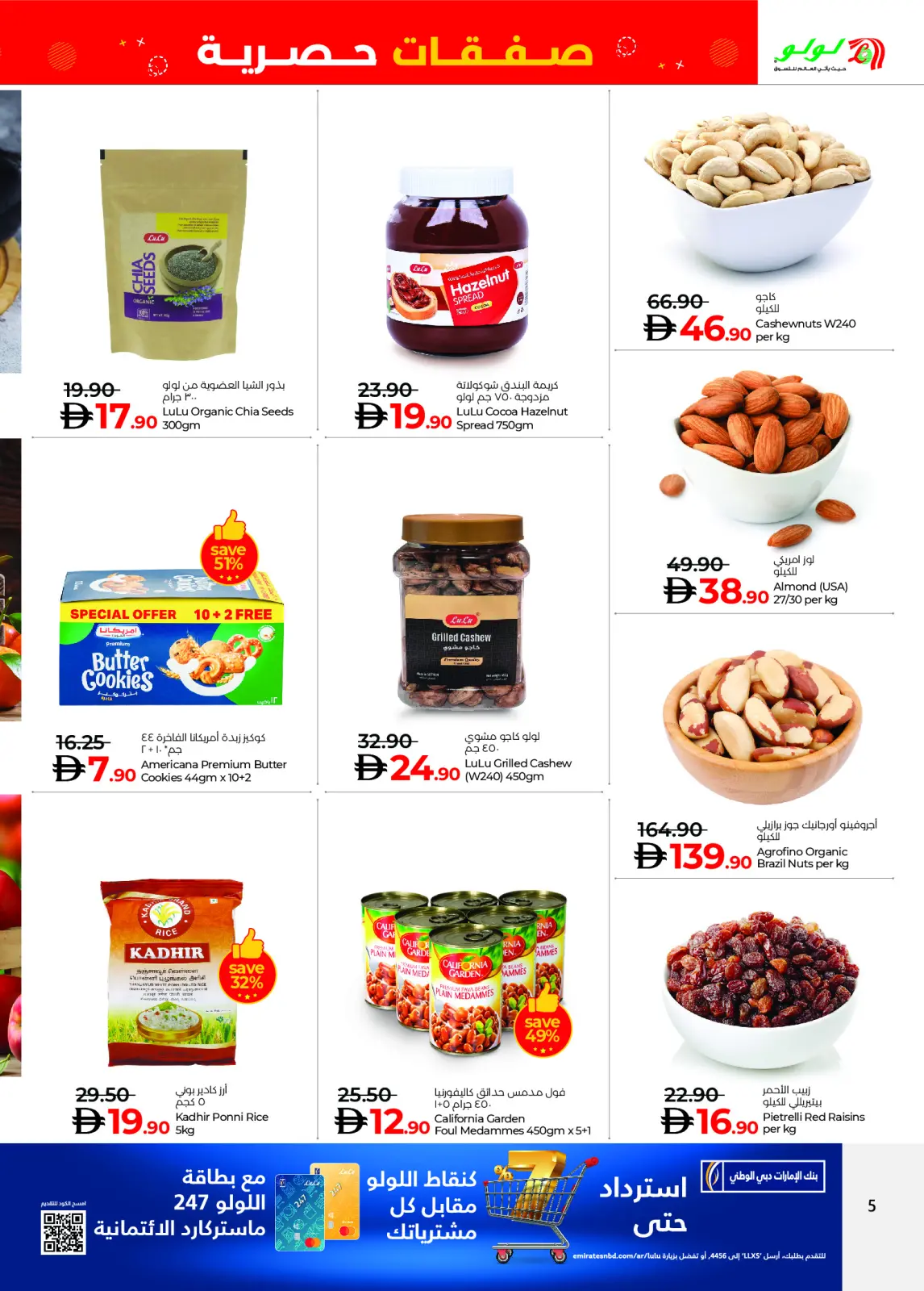 صفحة 5 ضمن صفقات حصرية في لولو الإمارات