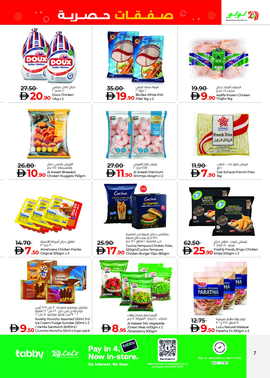 صفحة 7 ضمن صفقات حصرية في لولو الإمارات