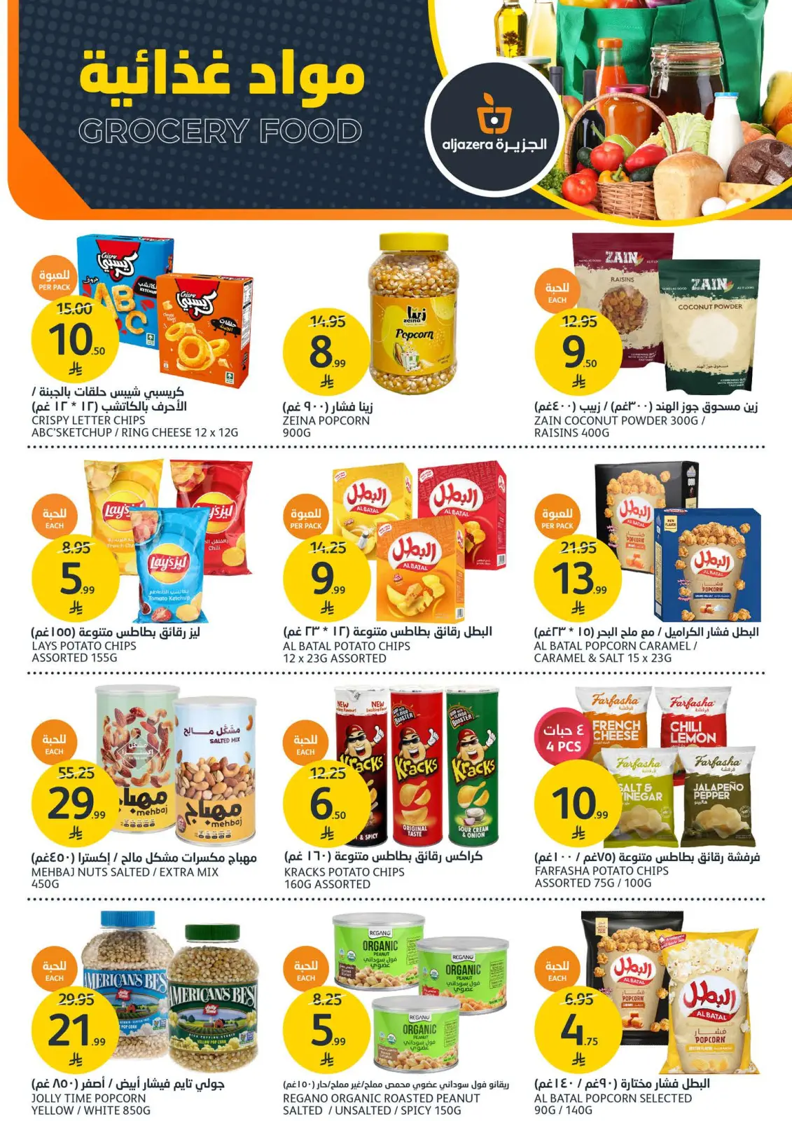 صفحة 23 ضمن عروض الشواء في أسواق الجزيرة السعودية