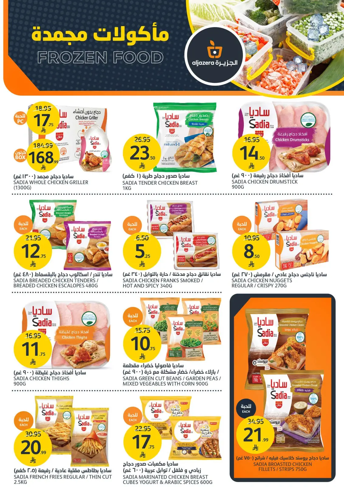 صفحة 9 ضمن عروض الشواء في أسواق الجزيرة السعودية