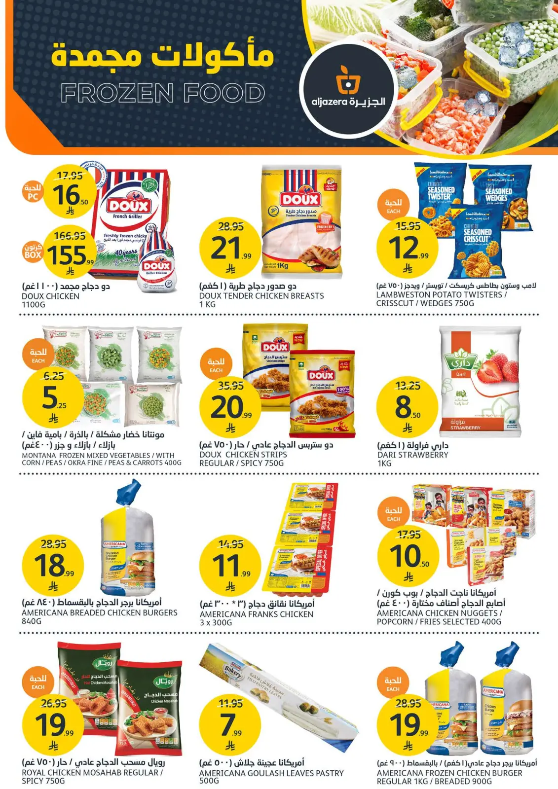 صفحة 10 ضمن عروض الشواء في أسواق الجزيرة السعودية