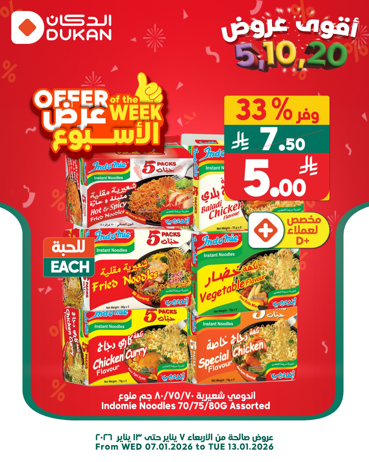 عروض الدكان  الرياض  من 7 حتى 13 يناير 2026 أقوي العروض