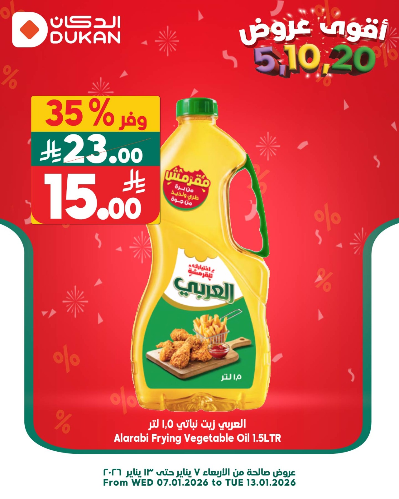 عروض الدكان  الرياض  من 7 حتى 13 يناير 2026 أقوي العروض