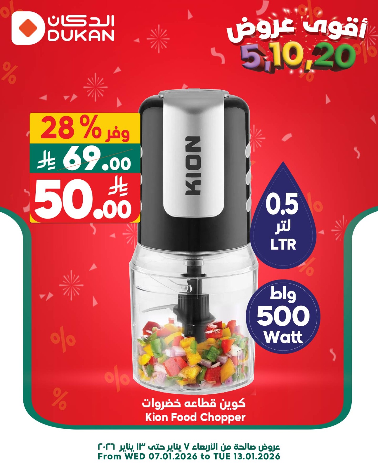 عروض الدكان  الرياض  من 7 حتى 13 يناير 2026 أقوي العروض