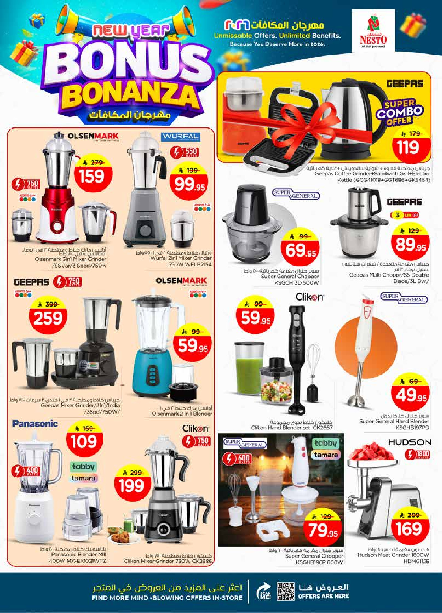 عروض نستو  الملز  من 7 حتى 13 يناير 2026 عروض مهرجان المكافأت