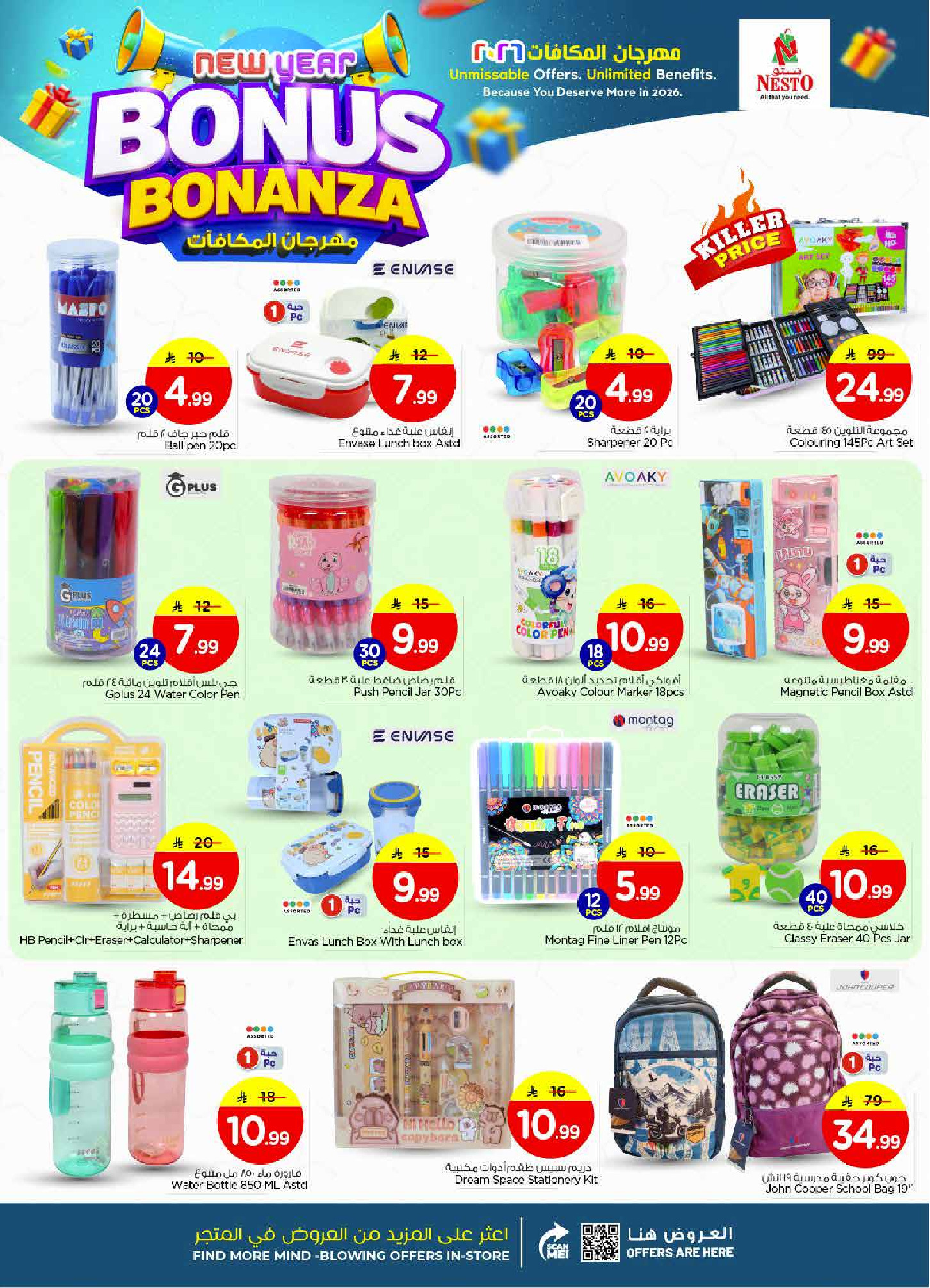 عروض نستو  البطحاء  من 7 حتى 13 يناير 2026 عروض مهرجان المكافأت
