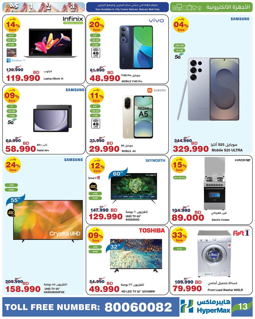 Ofertas de HyperMax Bahréin de 7 a 20 enero 2026 Ofertas de números asombrosos