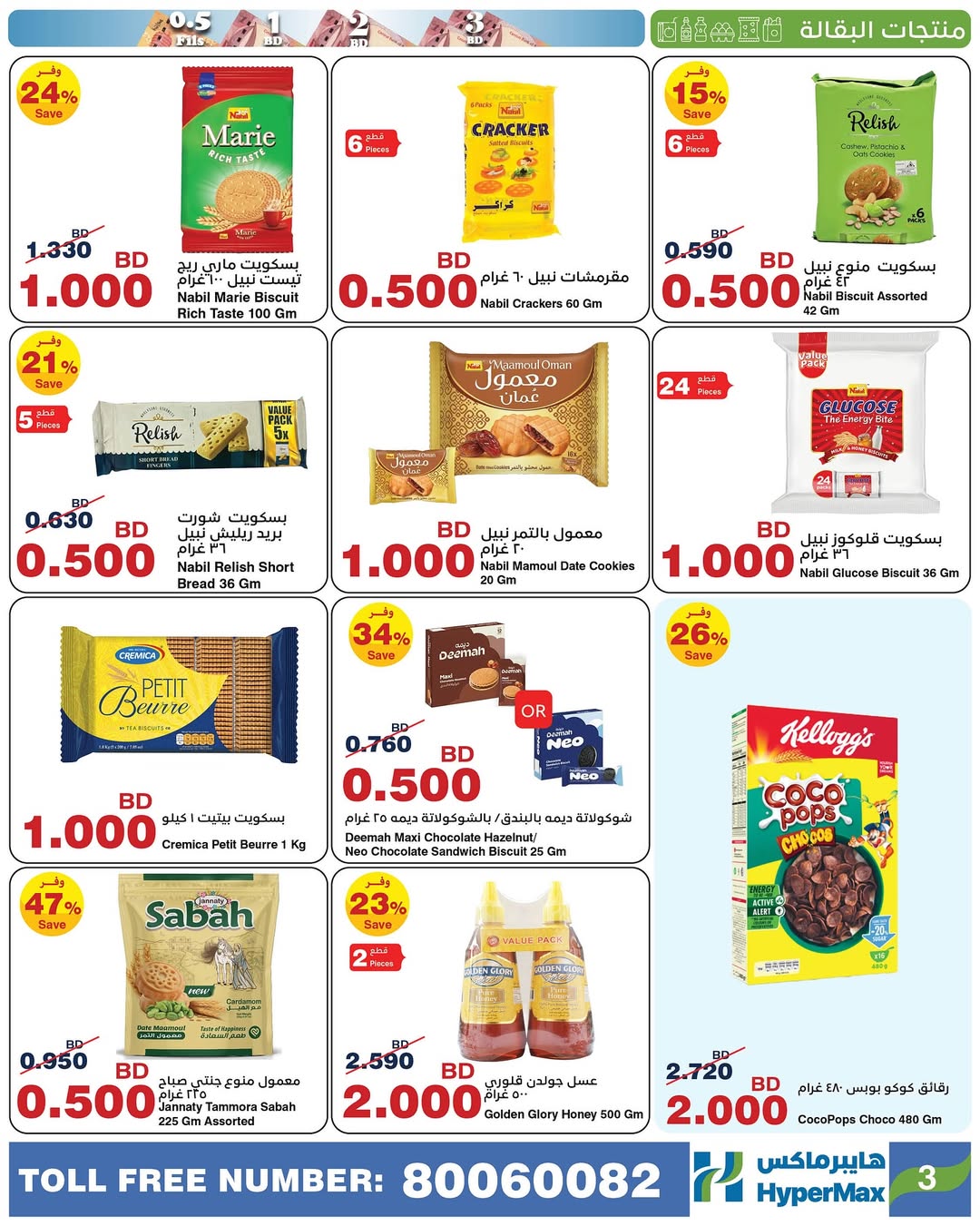 Ofertas de HyperMax Bahréin de 7 a 20 enero 2026 Ofertas de números asombrosos