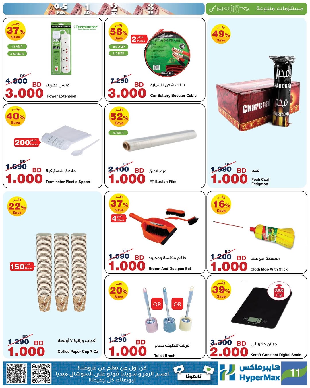 Ofertas de HyperMax Bahréin de 7 a 20 enero 2026 Ofertas de números asombrosos