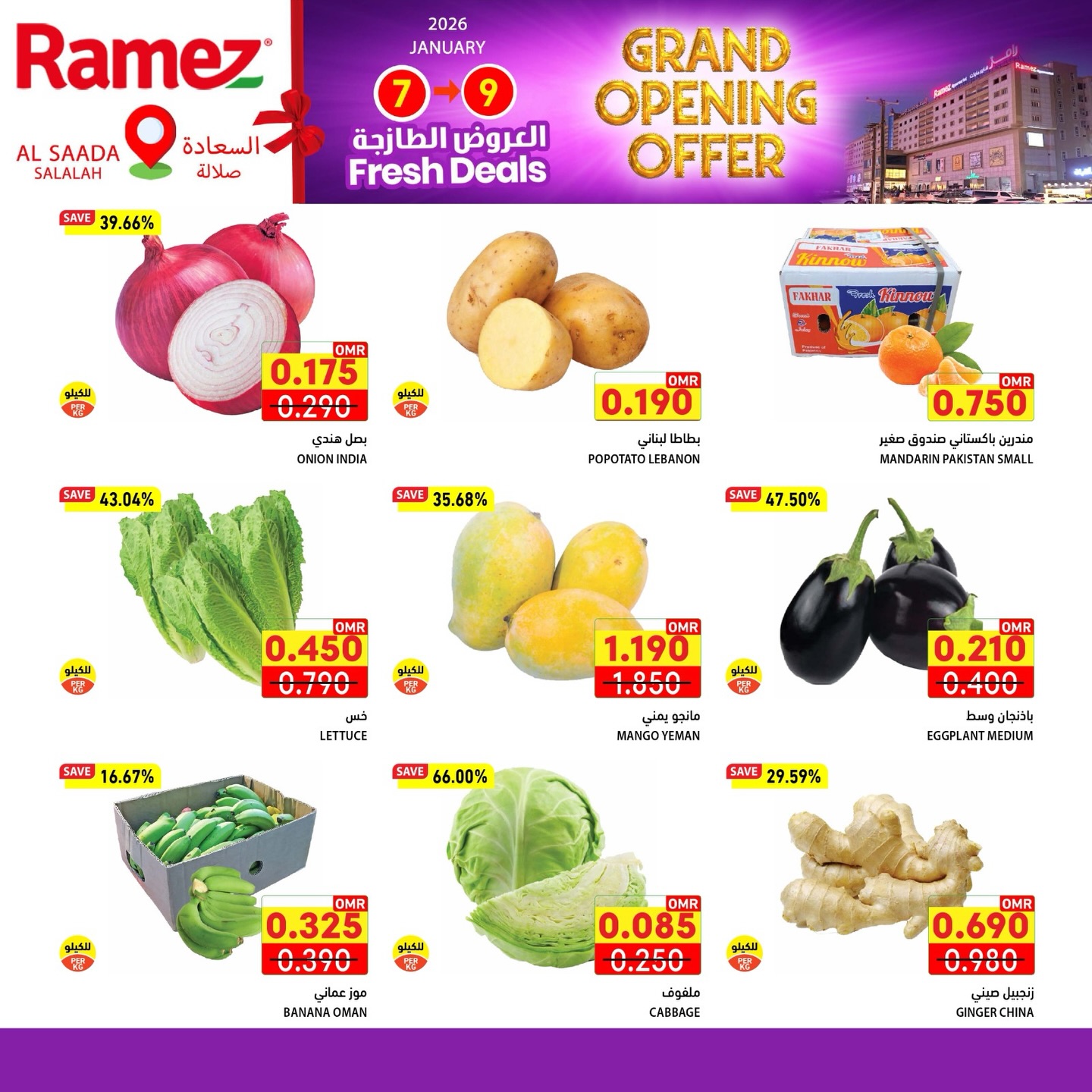 عروض أسواق رامز  صلالة  من 7 حتى 11 يناير 2026 عروض الافتتاح الكبير