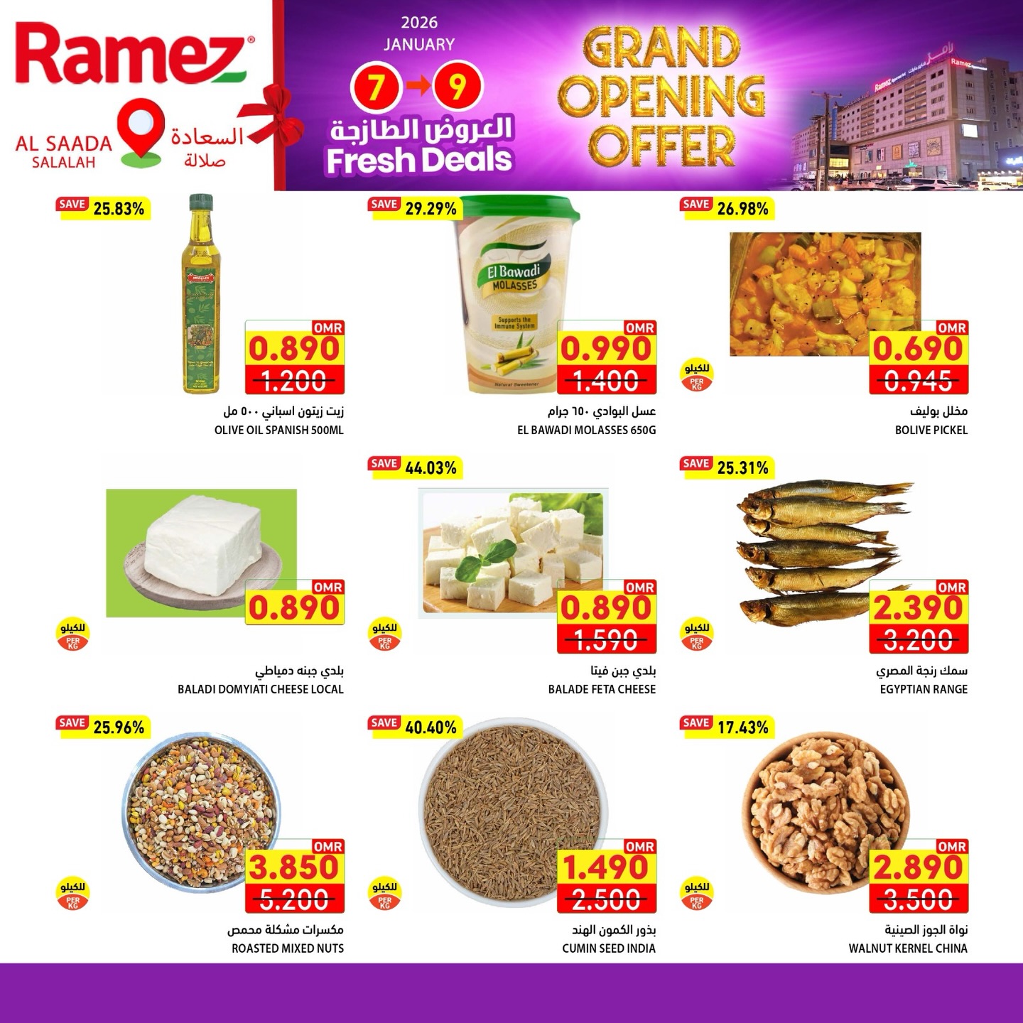 عروض أسواق رامز  صلالة  من 7 حتى 11 يناير 2026 عروض الافتتاح الكبير