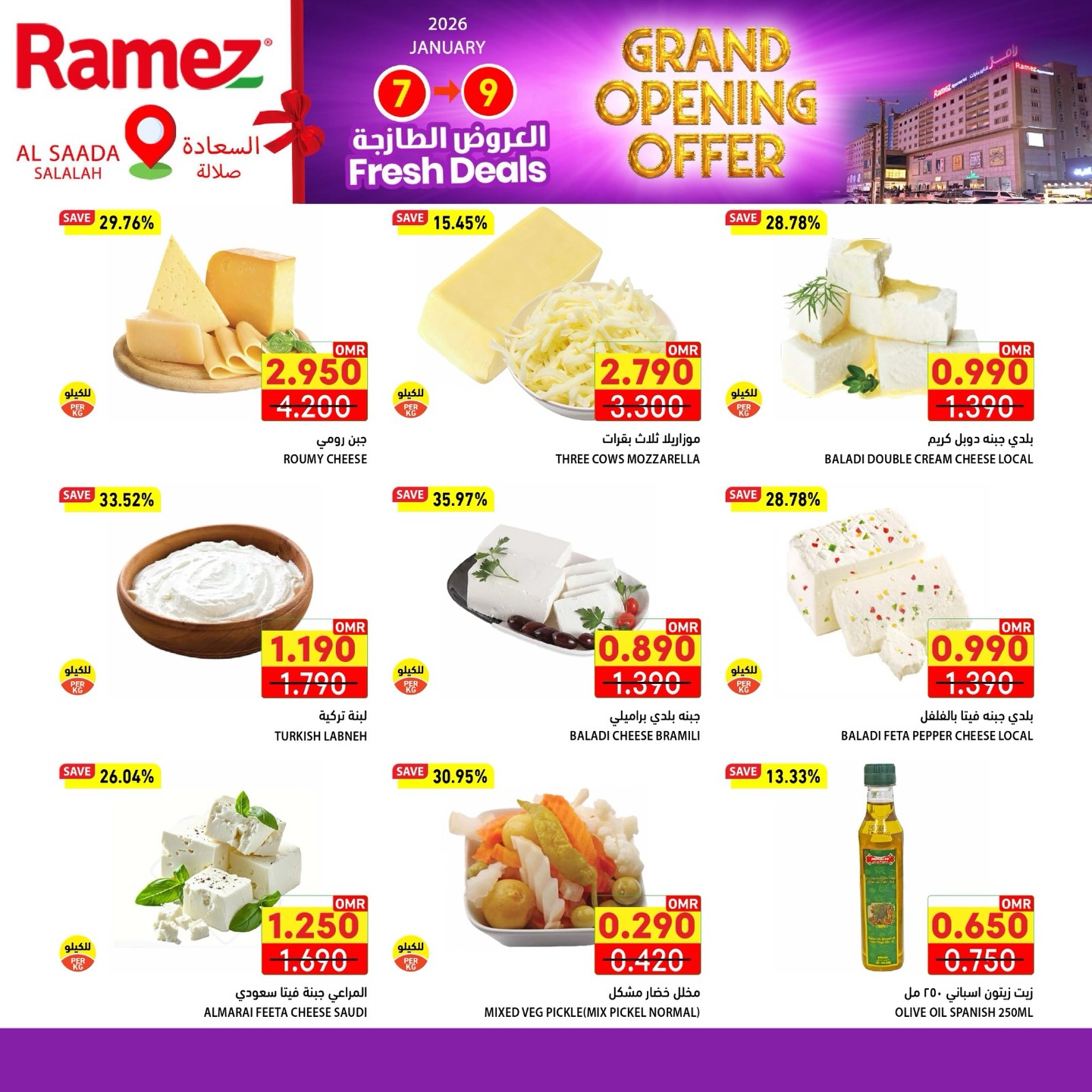 عروض أسواق رامز  صلالة  من 7 حتى 11 يناير 2026 عروض الافتتاح الكبير