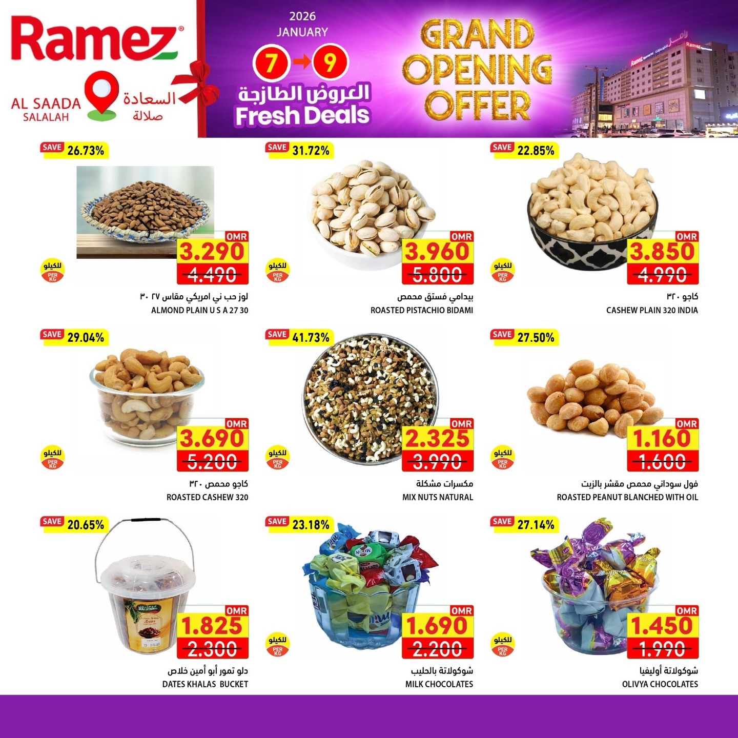 عروض أسواق رامز  صلالة  من 7 حتى 11 يناير 2026 عروض الافتتاح الكبير