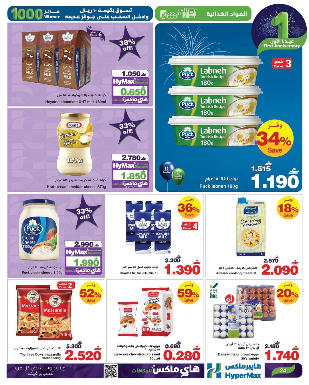 عروض هايبرماكس عمان من 7 حتى 13 يناير 2026 عروض عيدنا الأول