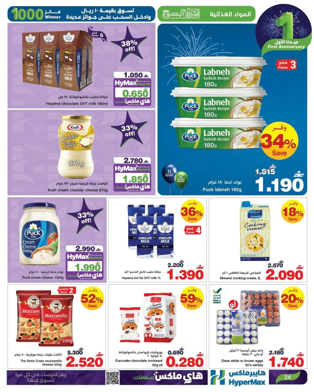 صفحة 18 ضمن عروض عيدنا الأول في هايبرماكس عمان