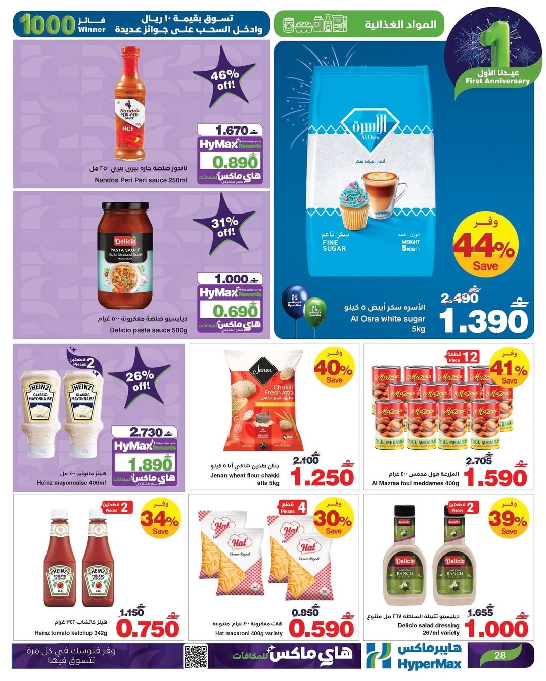 عروض هايبرماكس عمان من 7 حتى 13 يناير 2026 عروض عيدنا الأول