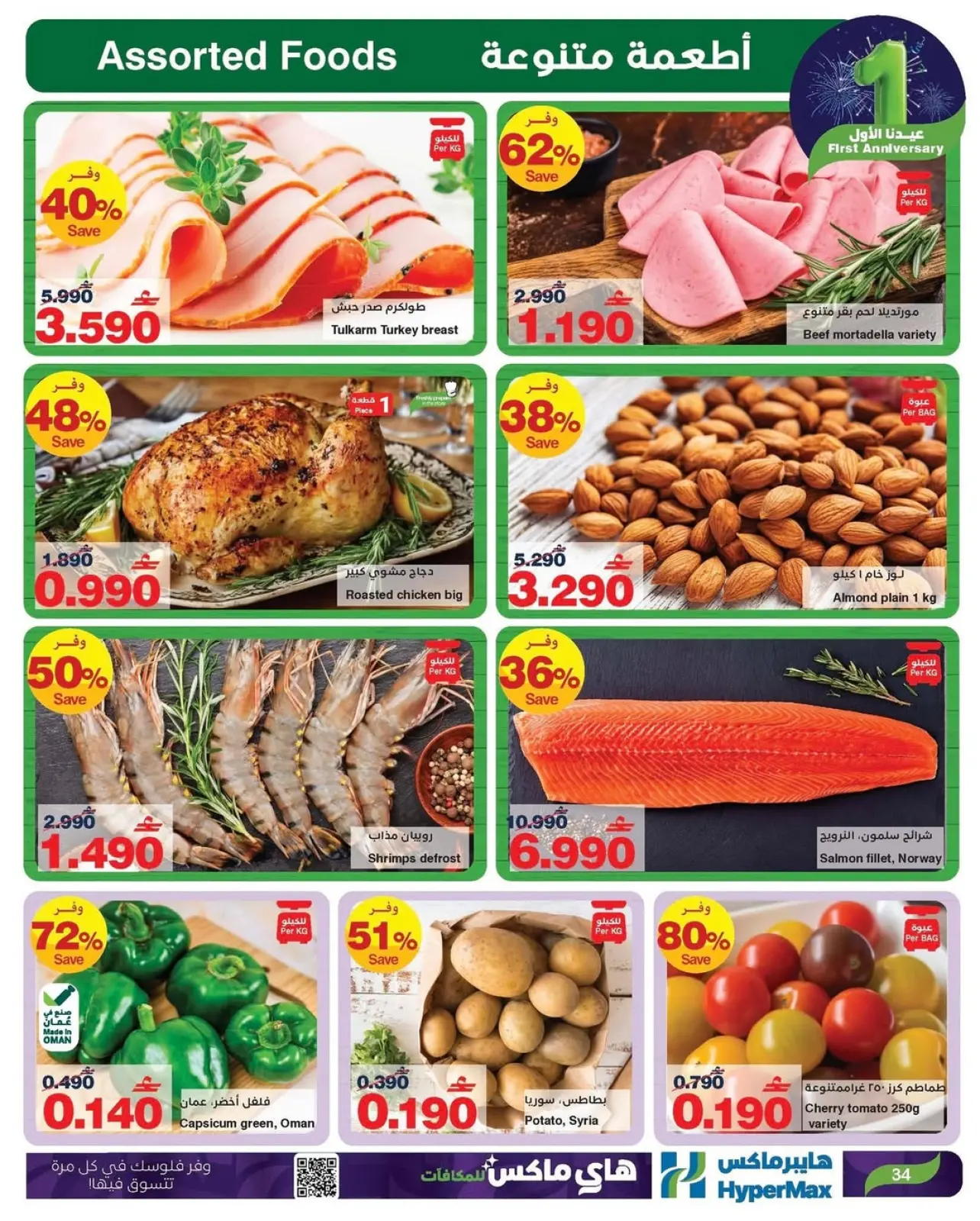 صفحة 23 ضمن عروض عيدنا الأول في هايبرماكس عمان