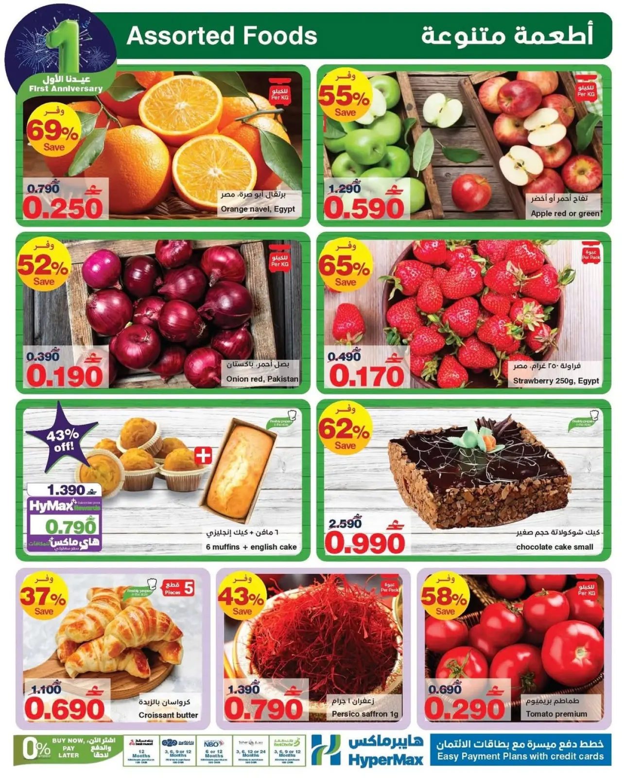 صفحة 21 ضمن عروض عيدنا الأول في هايبرماكس عمان