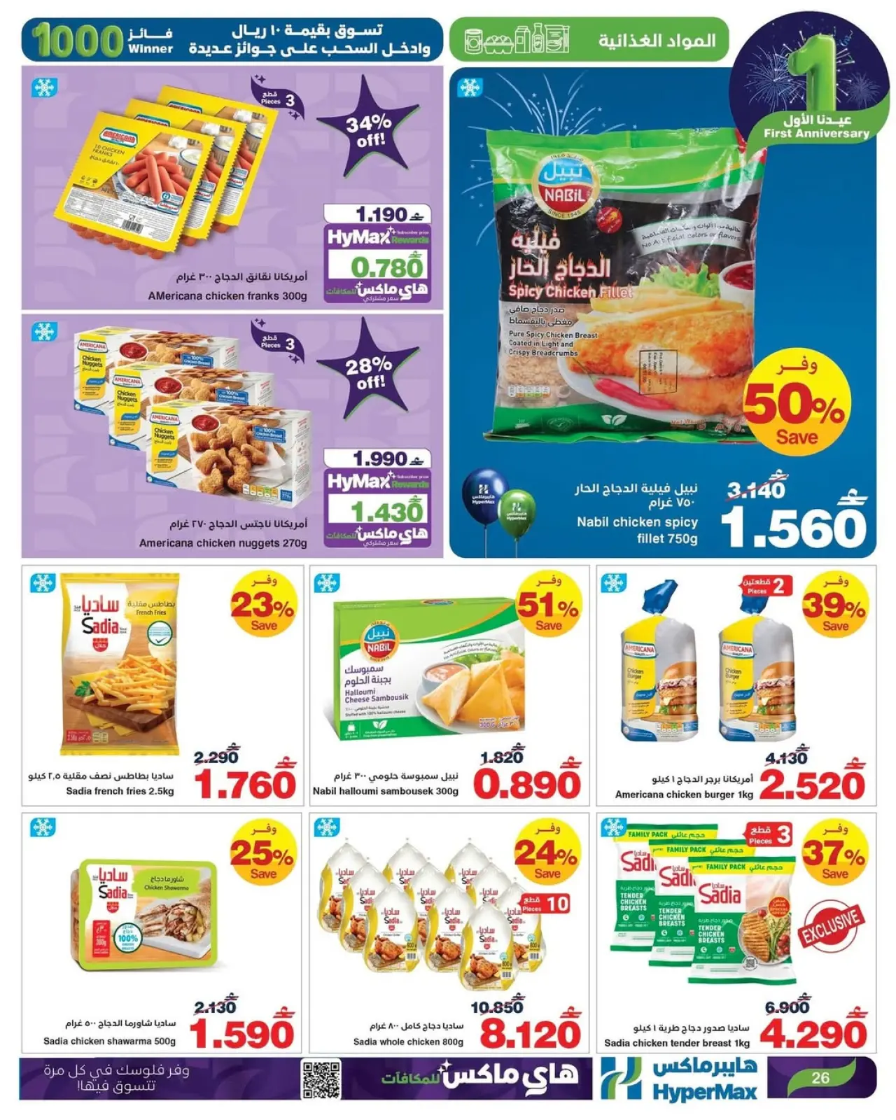 صفحة 16 ضمن عروض عيدنا الأول في هايبرماكس عمان