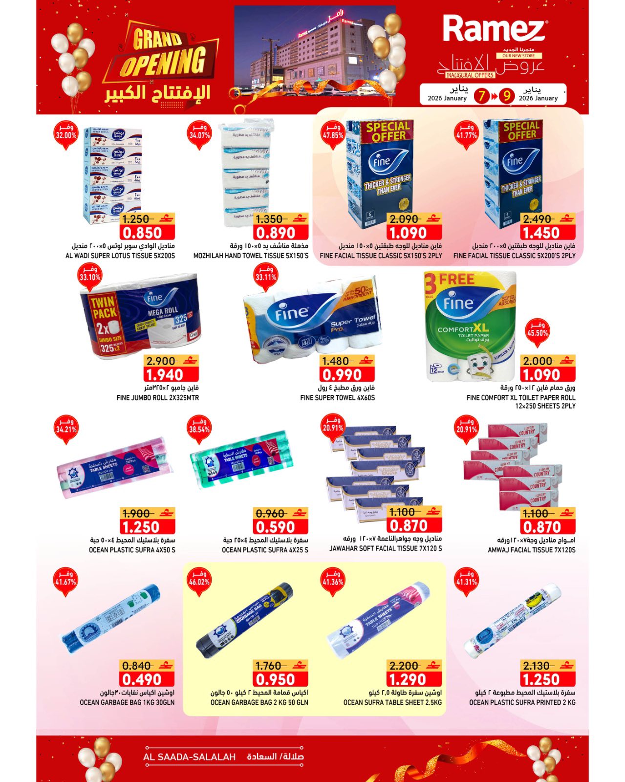 عروض أسواق رامز  صلالة  من 7 حتى 9 يناير 2026 عروض الافتتاح الكبير