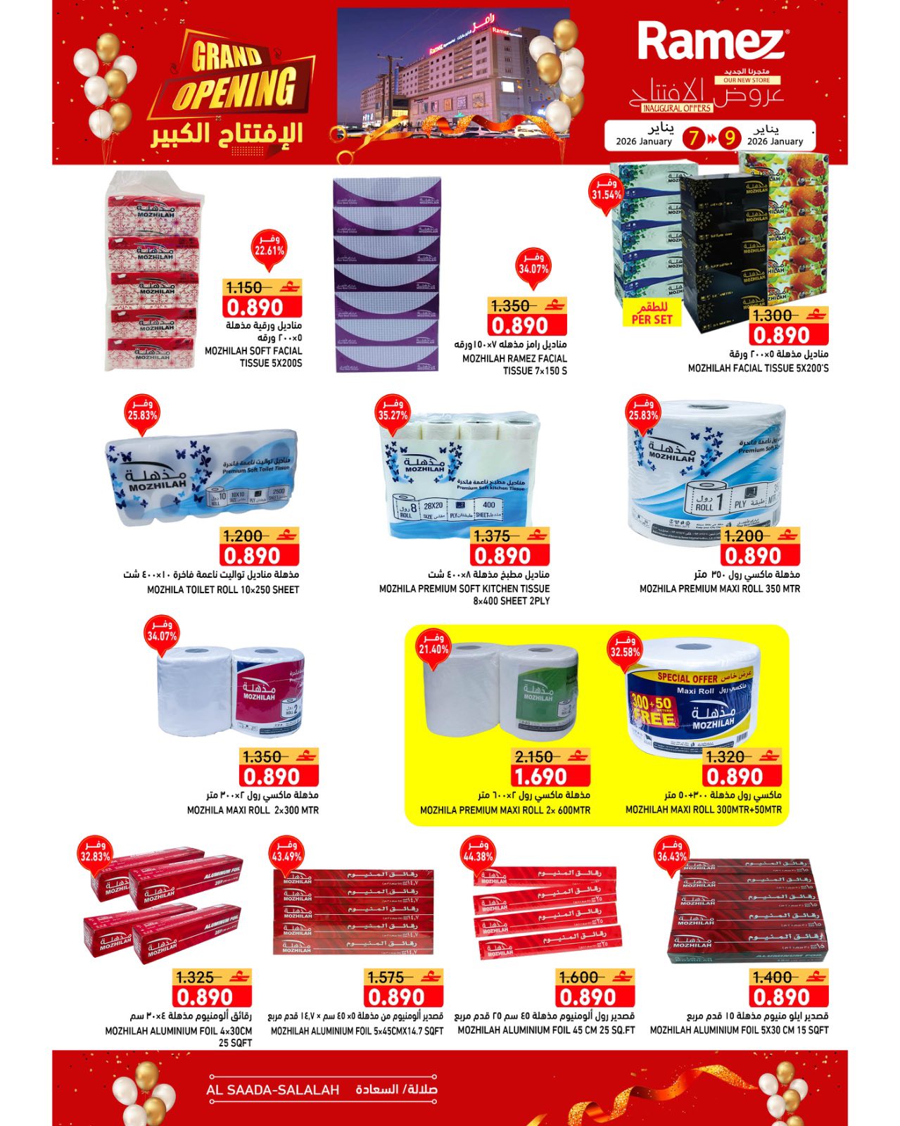 عروض أسواق رامز  صلالة  من 7 حتى 9 يناير 2026 عروض الافتتاح الكبير