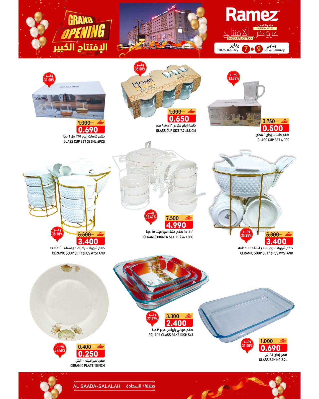 عروض أسواق رامز  صلالة  من 7 حتى 9 يناير 2026 عروض الافتتاح الكبير